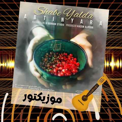 دانلود آهنگ دونه دونه اناره باز شب یلدا اومد دانلود آهنگ دونه دونه اناره باز شب یلدا اومد